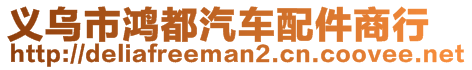 義烏市鴻都汽車配件商行