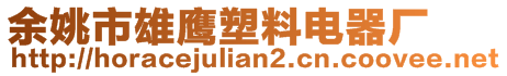 余姚市雄鷹塑料電器廠