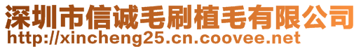 深圳市信诚毛刷植毛有限公司