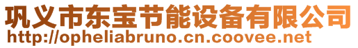 鞏義市東寶節能設備有限公司