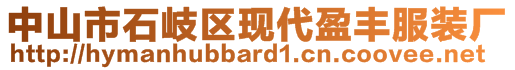 中山市石岐區(qū)現(xiàn)代盈豐服裝廠