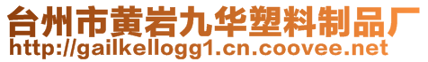 臺(tái)州市黃巖九華塑料制品廠(chǎng)