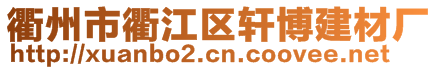 衢州市衢江區(qū)軒博建材廠