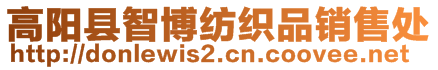 高陽(yáng)縣智博紡織品銷(xiāo)售處