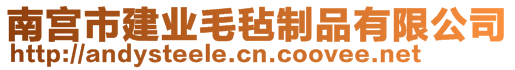 南宮市建業(yè)毛氈制品有限公司