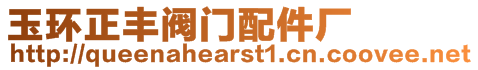 玉環(huán)正豐閥門(mén)配件廠