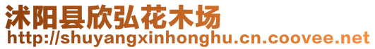 沭陽(yáng)縣欣弘花木場(chǎng)