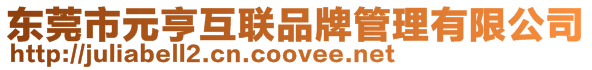 東莞市元亨互聯品牌管理有限公司