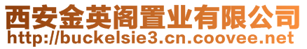 西安金英閣置業有限公司