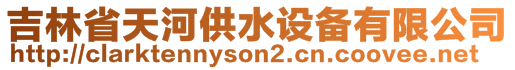 吉林省天河供水設(shè)備有限公司