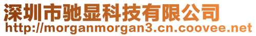 深圳市馳顯科技有限公司