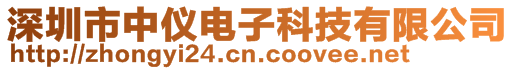 深圳市中儀電子科技有限公司