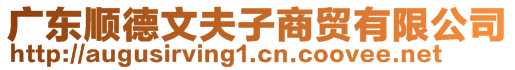 廣東順德文夫子商貿(mào)有限公司