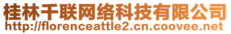 桂林千聯(lián)網(wǎng)絡(luò)科技有限公司