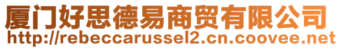 廈門好思德易商貿(mào)有限公司