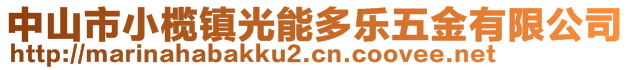 中山市小欖鎮(zhèn)光能多樂五金有限公司