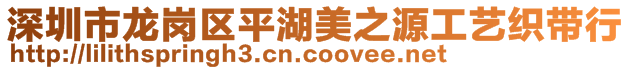 深圳市龍崗區(qū)平湖美之源工藝織帶行