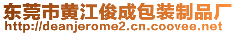 東莞市黃江俊成包裝制品廠