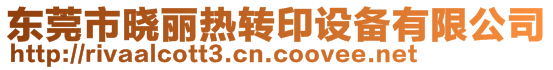 东莞市晓丽热转印设备有限公司