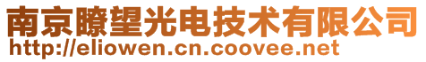 南京瞭望光電技術有限公司