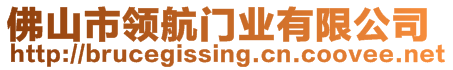 佛山市領航門業有限公司