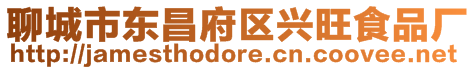 聊城市東昌府區(qū)興旺食品廠