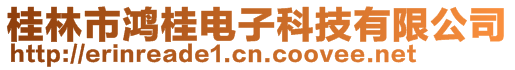 桂林市鴻桂電子科技有限公司