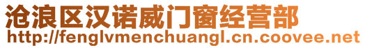 滄浪區(qū)漢諾威門窗經(jīng)營部