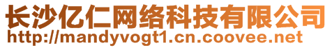 長沙億仁網(wǎng)絡(luò)科技有限公司