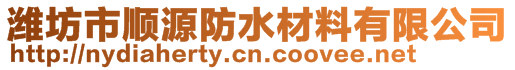 濰坊市順源防水材料有限公司