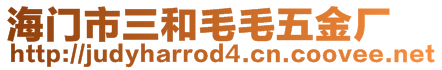 海門市三和毛毛五金廠