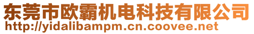 東莞市歐霸機電科技有限公司