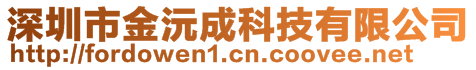 深圳市金沅成科技有限公司