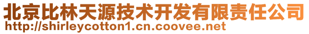 北京比林天源技术开发有限责任公司