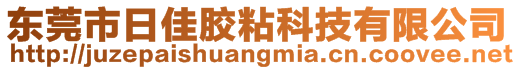 東莞市日佳膠粘科技有限公司