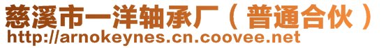 慈溪市一洋軸承廠（普通合伙）