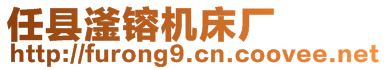 任縣滏镕機床廠