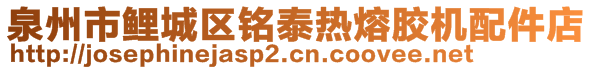 泉州市鯉城區(qū)銘泰熱熔膠機配件店