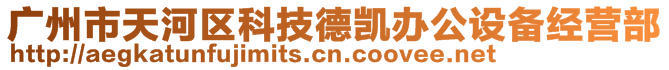 廣州市天河區(qū)科技德凱辦公設(shè)備經(jīng)營(yíng)部