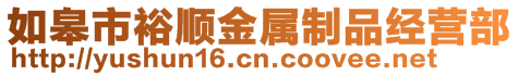 如皋市裕順金屬制品經營部