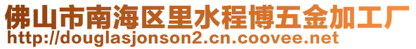 佛山市南海区里水程博五金加工厂