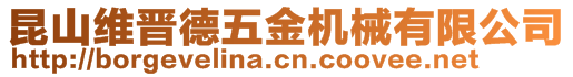 昆山維晉德五金機械有限公司