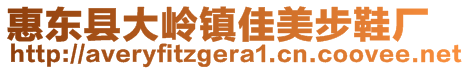 惠東縣大嶺鎮(zhèn)佳美步鞋廠