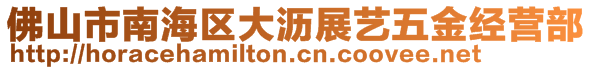 佛山市南海區(qū)大瀝展藝五金經(jīng)營(yíng)部