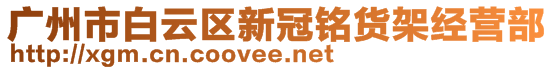 廣州市白云區(qū)新冠銘貨架經(jīng)營(yíng)部