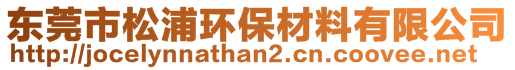 東莞市松浦環(huán)保材料有限公司