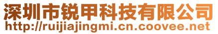 深圳市銳甲科技有限公司