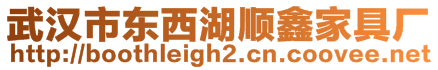 武漢市東西湖順鑫家具廠