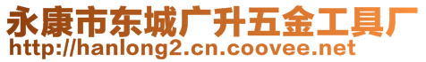 永康市东城广升五金工具厂