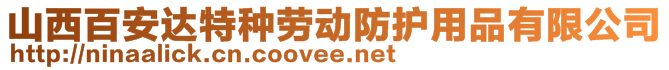 山西百安達(dá)特種勞動防護(hù)用品有限公司